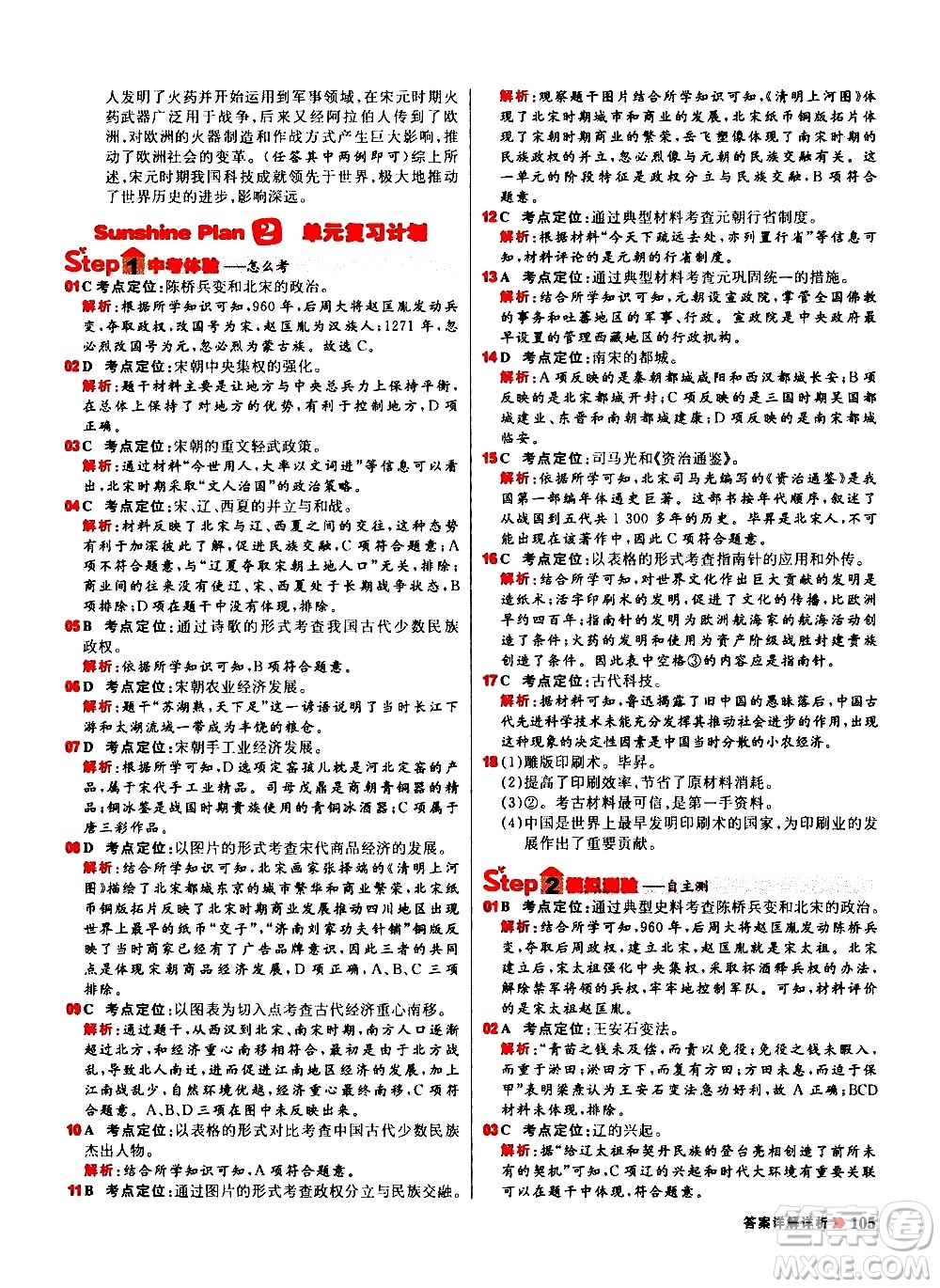 黑龍江教育出版社2021春陽光計(jì)劃初中同步歷史七年級(jí)下冊(cè)人教版答案