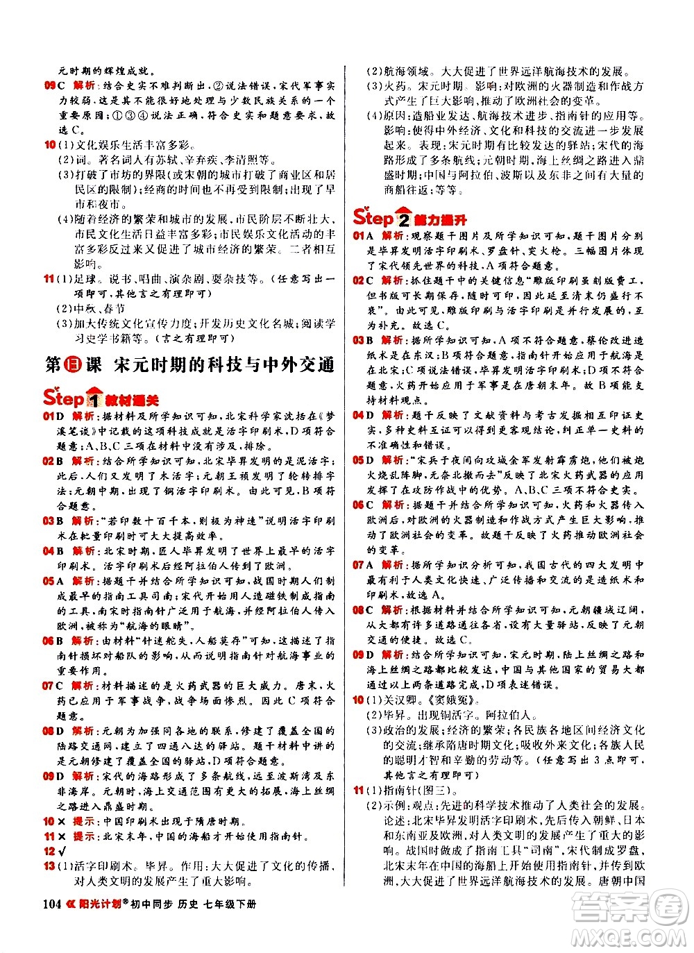 黑龍江教育出版社2021春陽光計(jì)劃初中同步歷史七年級(jí)下冊(cè)人教版答案