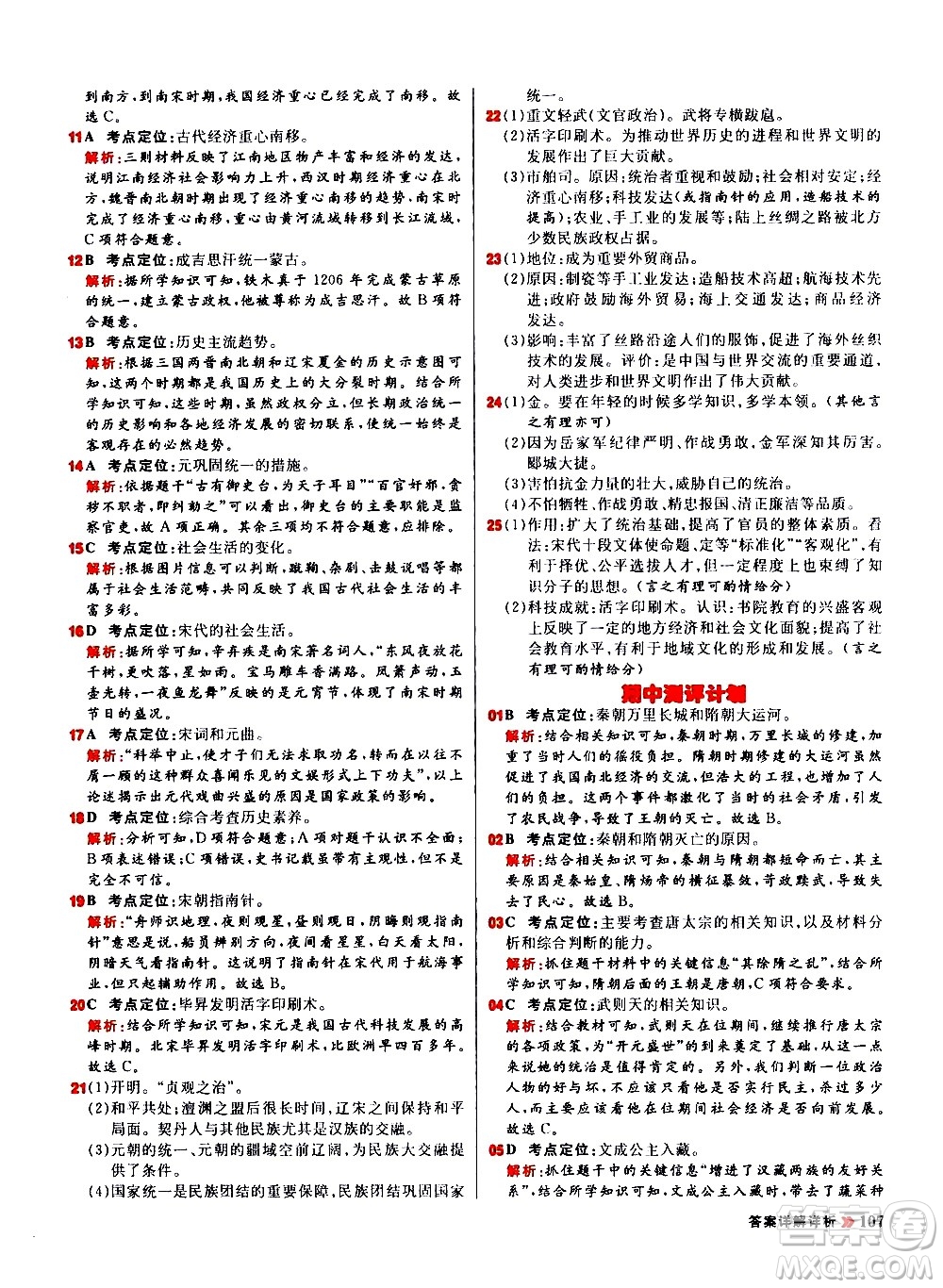 黑龍江教育出版社2021春陽光計(jì)劃初中同步歷史七年級(jí)下冊(cè)人教版答案