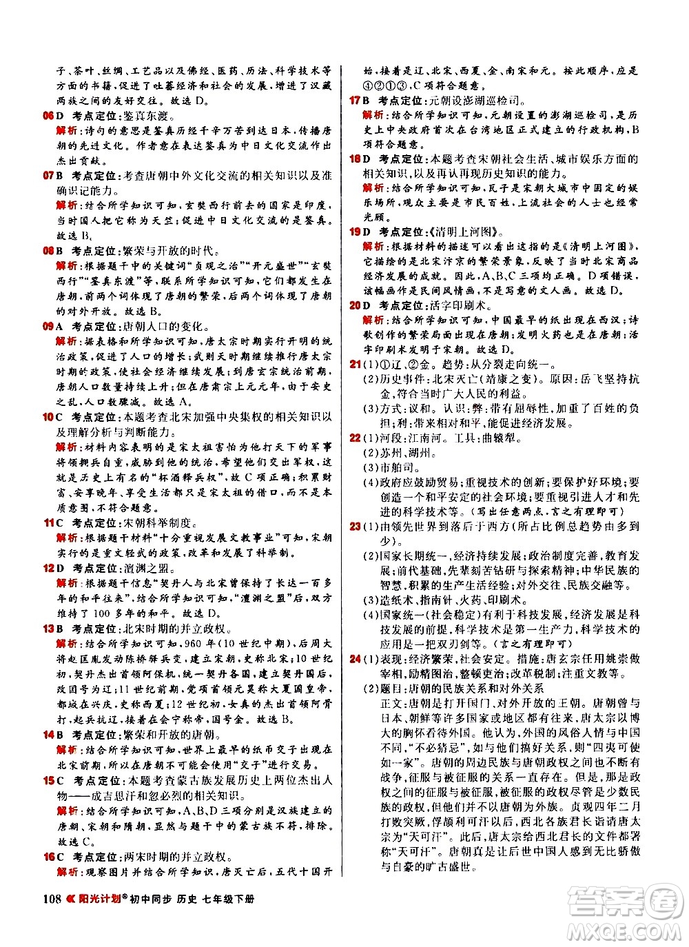 黑龍江教育出版社2021春陽光計(jì)劃初中同步歷史七年級(jí)下冊(cè)人教版答案
