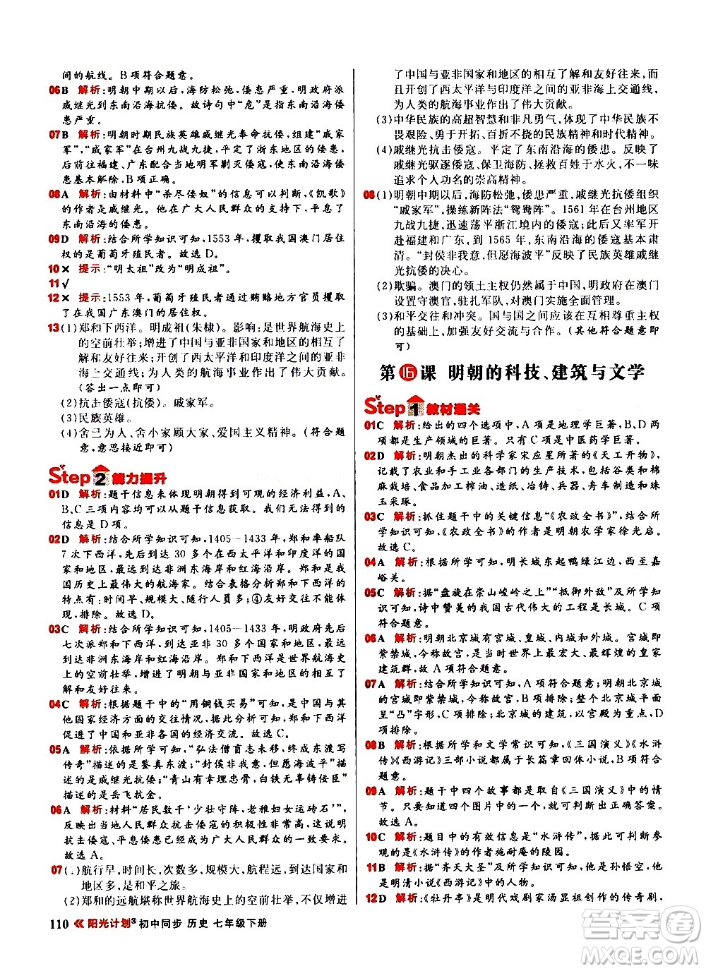 黑龍江教育出版社2021春陽光計(jì)劃初中同步歷史七年級(jí)下冊(cè)人教版答案