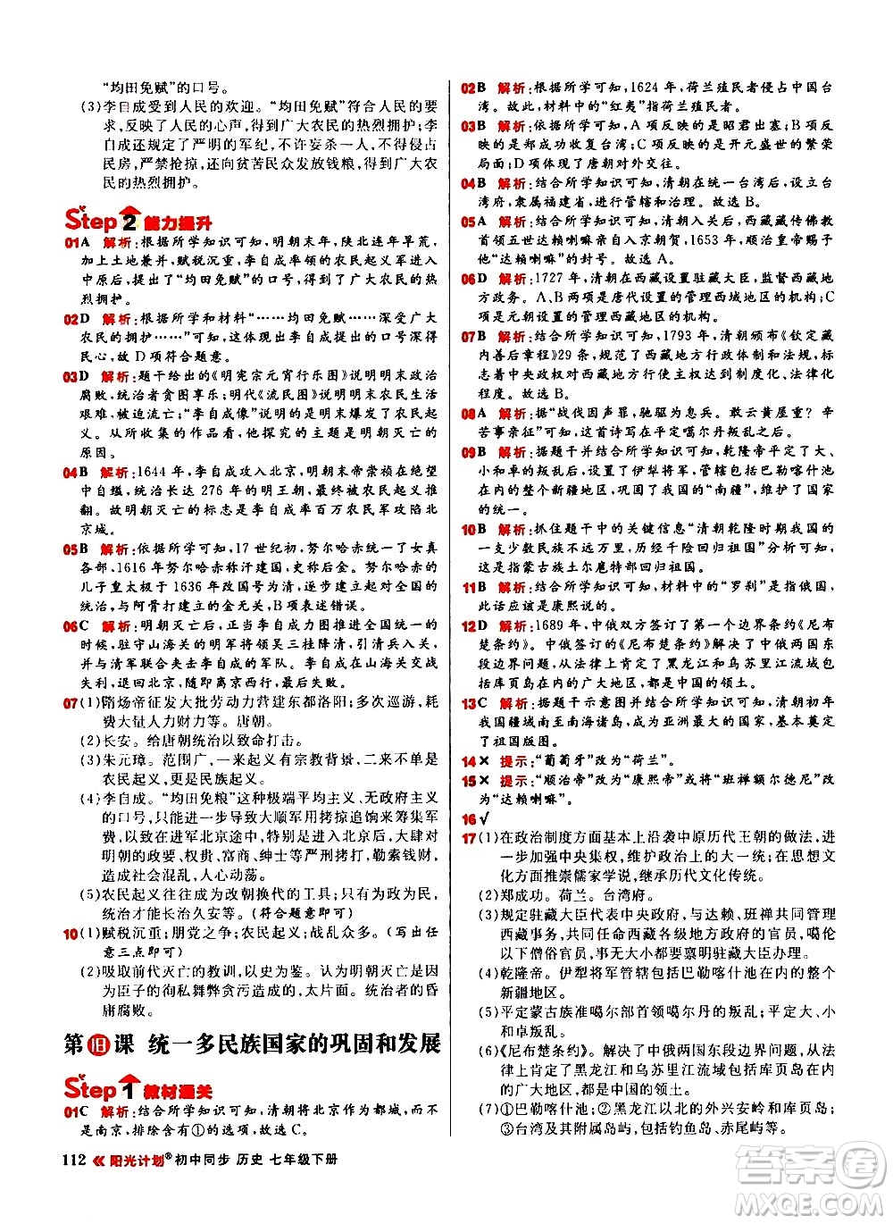 黑龍江教育出版社2021春陽光計(jì)劃初中同步歷史七年級(jí)下冊(cè)人教版答案