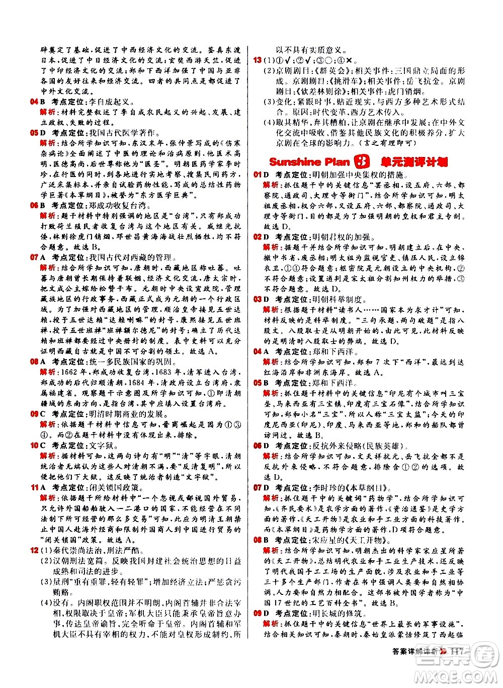 黑龍江教育出版社2021春陽光計(jì)劃初中同步歷史七年級(jí)下冊(cè)人教版答案