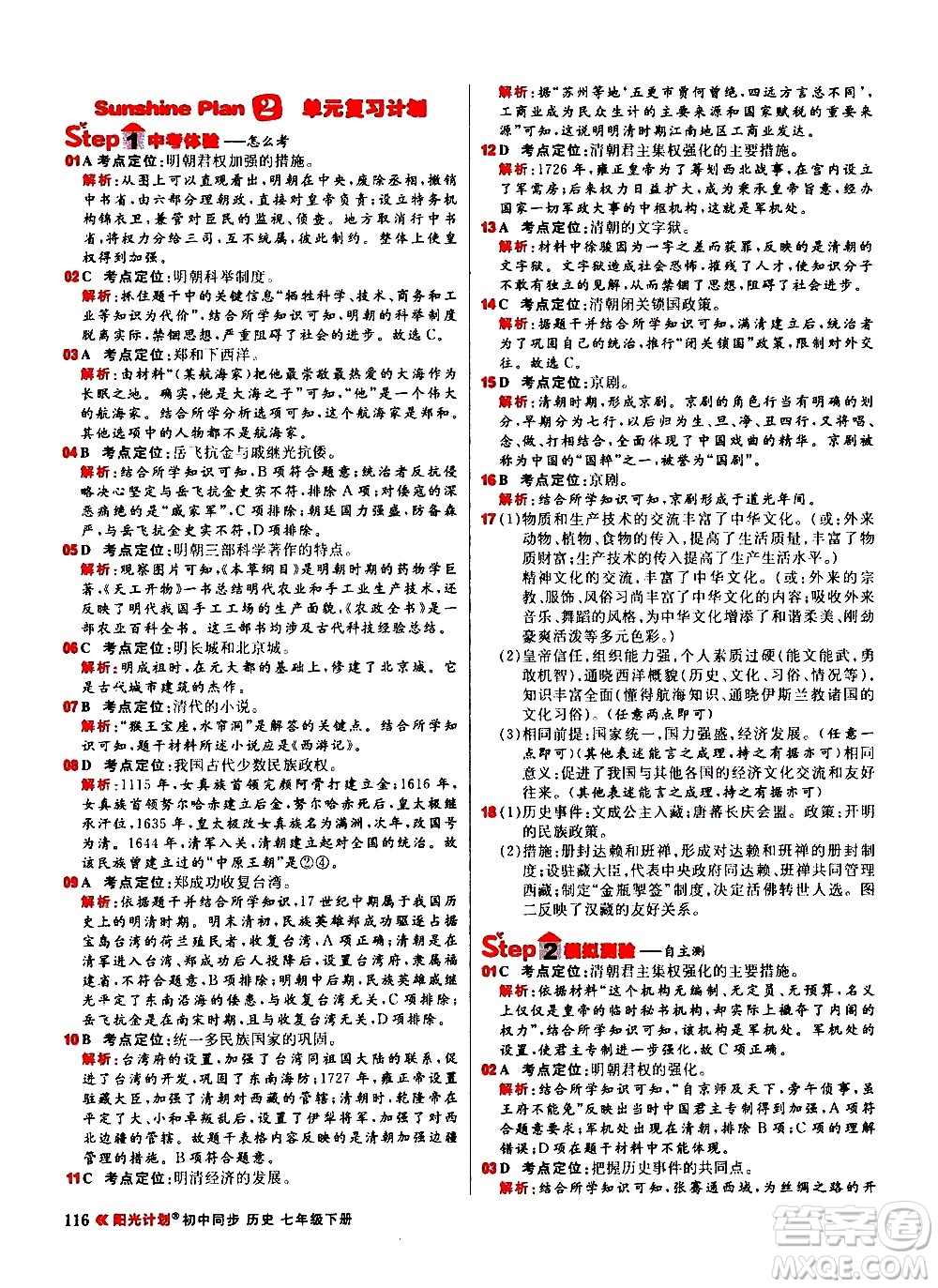 黑龍江教育出版社2021春陽光計(jì)劃初中同步歷史七年級(jí)下冊(cè)人教版答案