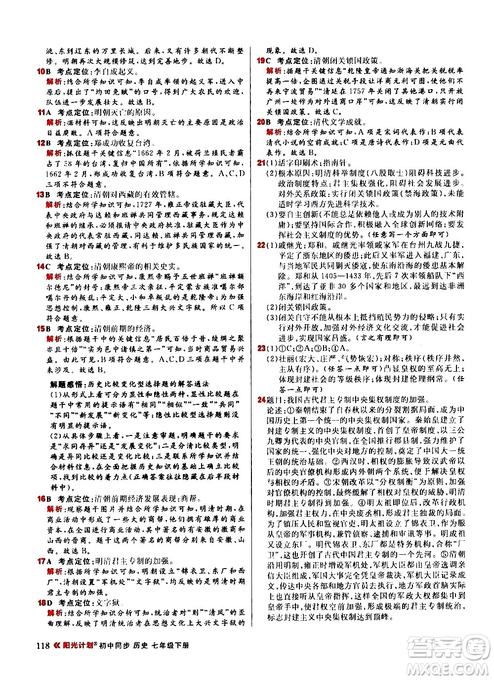 黑龍江教育出版社2021春陽光計(jì)劃初中同步歷史七年級(jí)下冊(cè)人教版答案