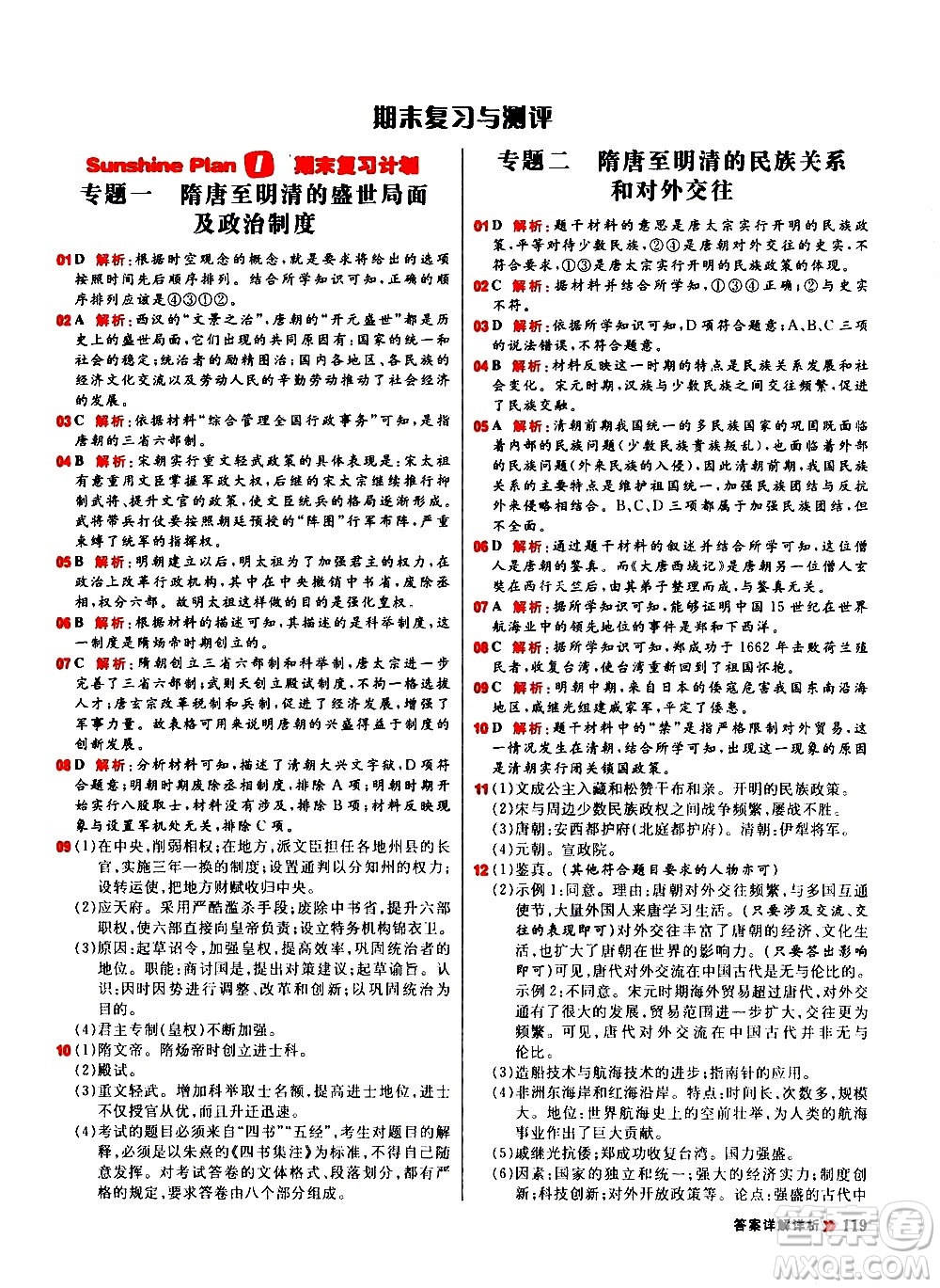 黑龍江教育出版社2021春陽光計(jì)劃初中同步歷史七年級(jí)下冊(cè)人教版答案