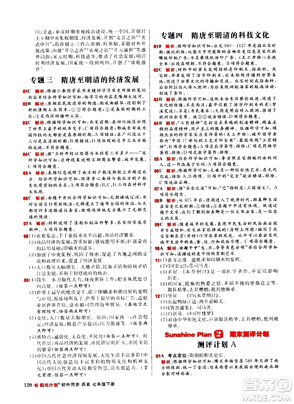 黑龍江教育出版社2021春陽光計(jì)劃初中同步歷史七年級(jí)下冊(cè)人教版答案