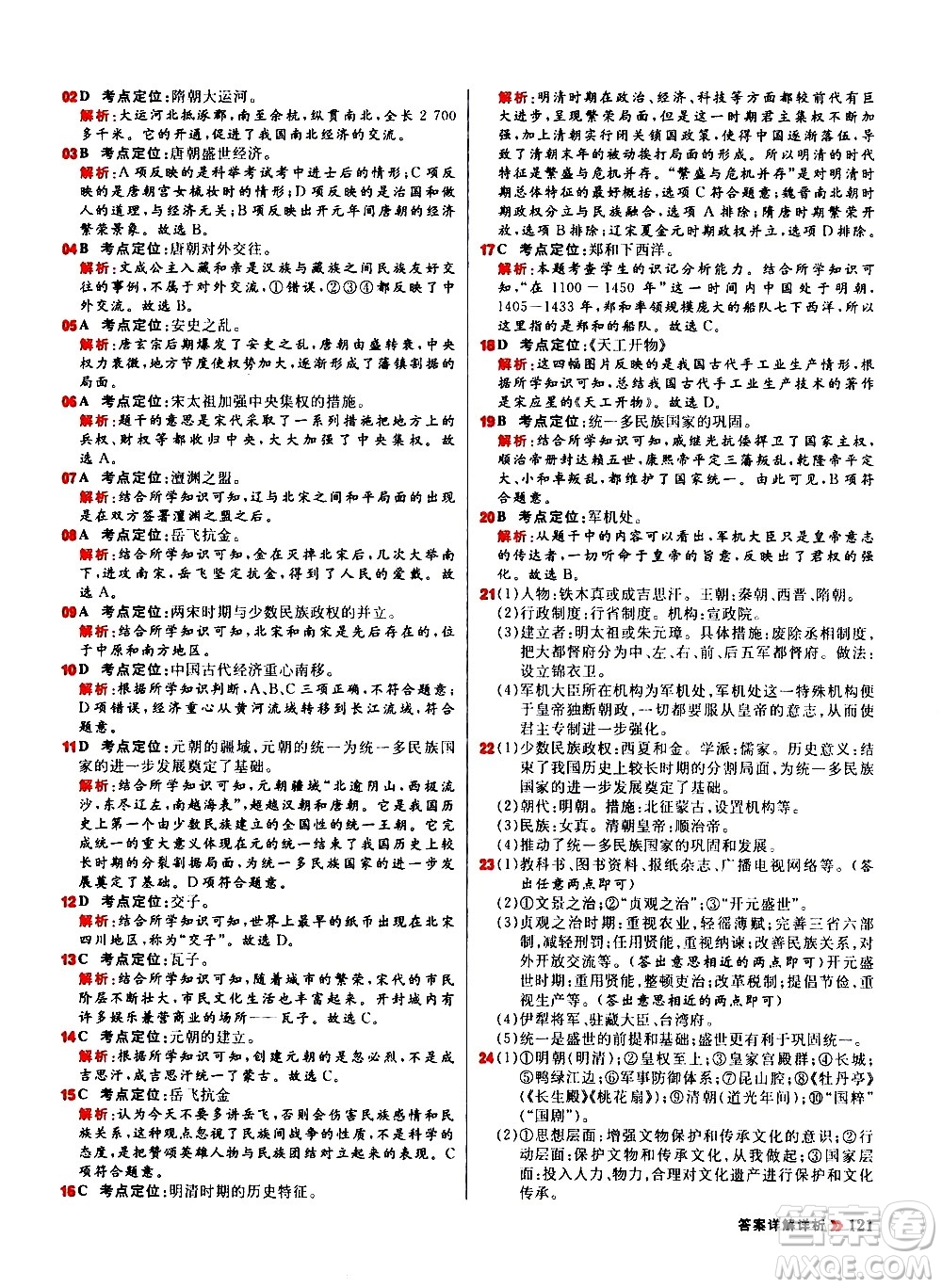 黑龍江教育出版社2021春陽光計(jì)劃初中同步歷史七年級(jí)下冊(cè)人教版答案