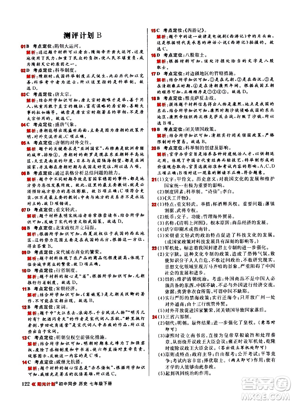 黑龍江教育出版社2021春陽光計(jì)劃初中同步歷史七年級(jí)下冊(cè)人教版答案