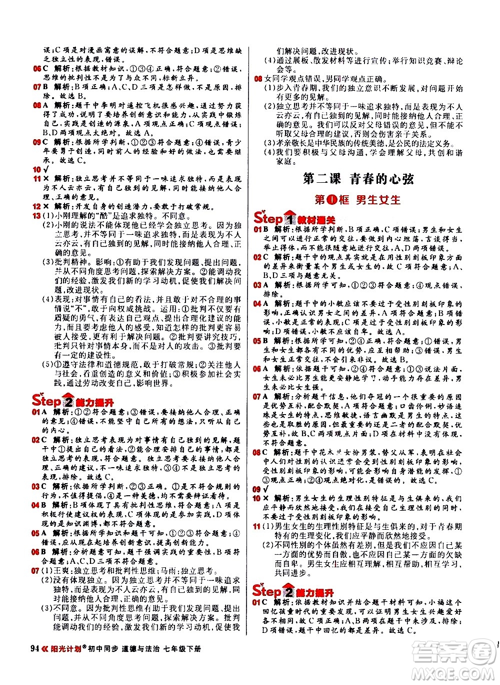 黑龍江教育出版社2021春陽光計劃初中同步道德與法治七年級下冊人教版答案