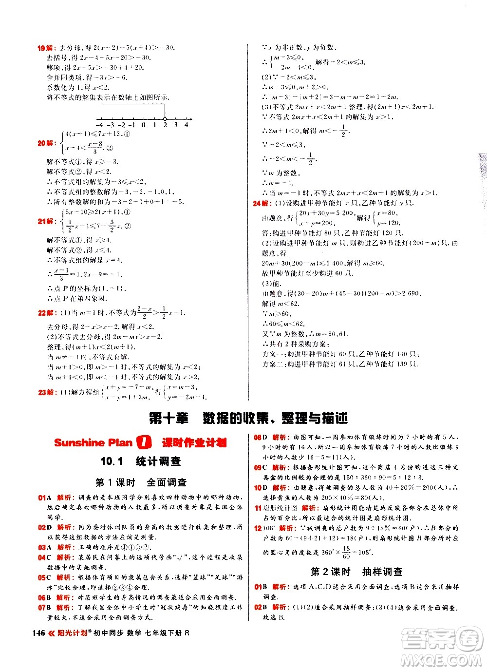黑龍江教育出版社2021春陽(yáng)光計(jì)劃初中同步數(shù)學(xué)七年級(jí)下冊(cè)R人教版答案