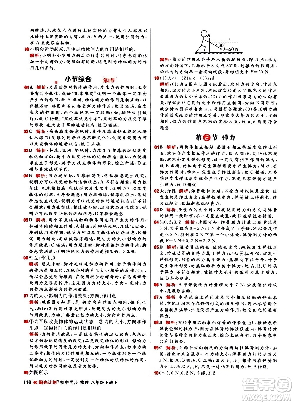 黑龍江教育出版社2021春陽(yáng)光計(jì)劃初中同步物理八年級(jí)下冊(cè)R人教版答案