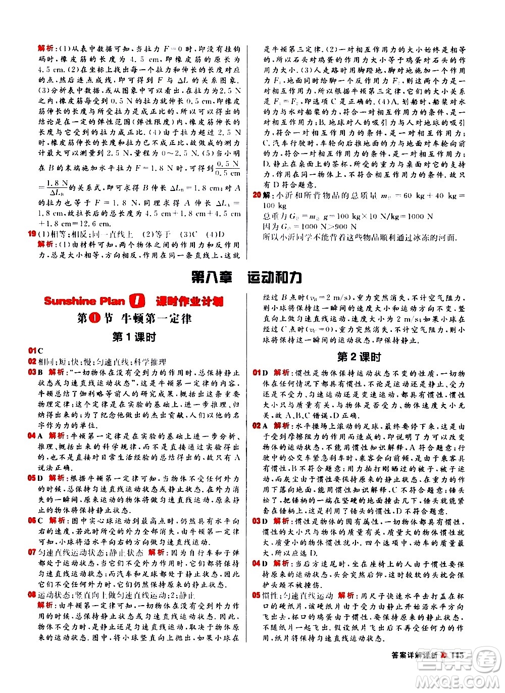 黑龍江教育出版社2021春陽(yáng)光計(jì)劃初中同步物理八年級(jí)下冊(cè)R人教版答案