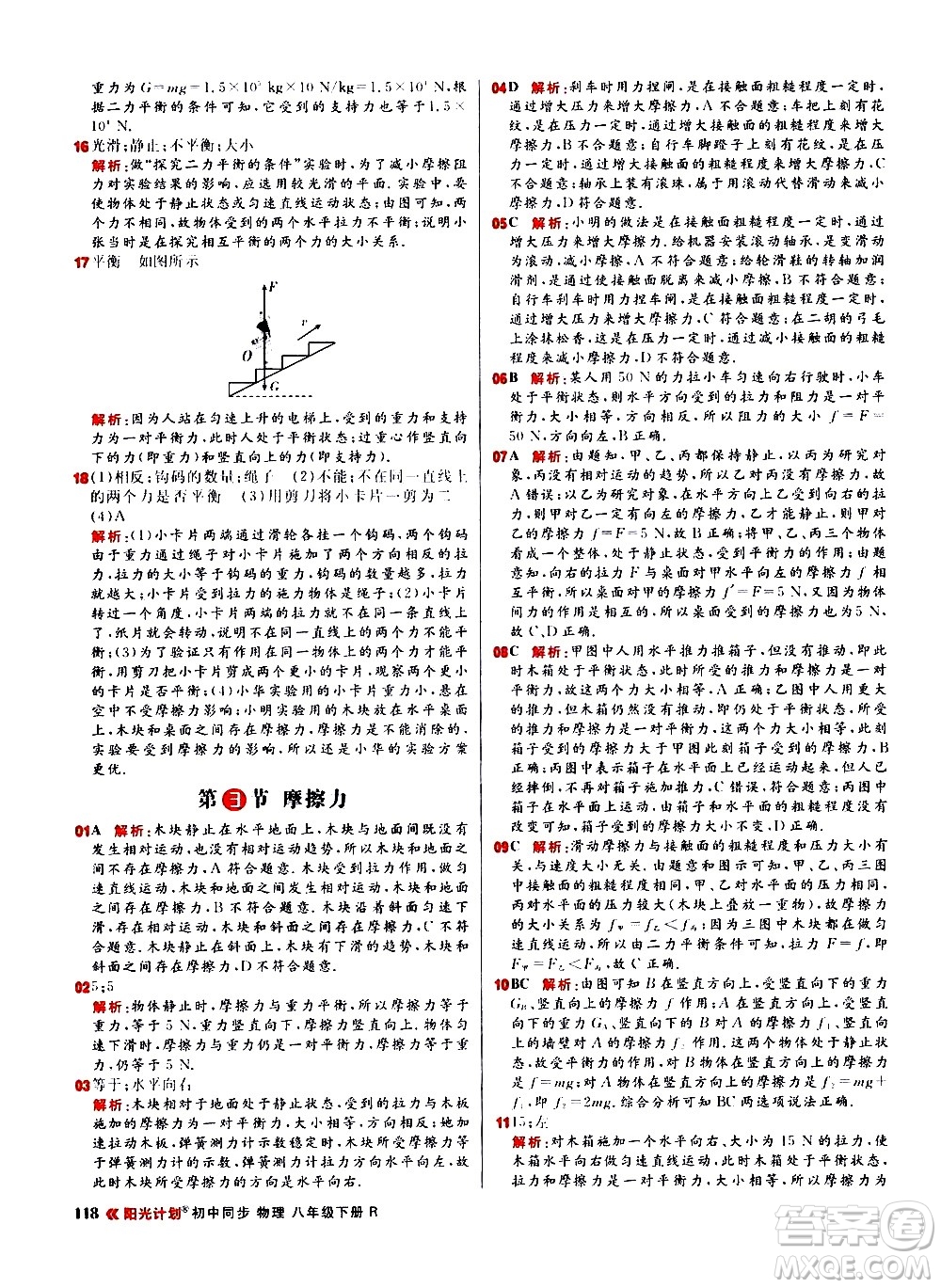 黑龍江教育出版社2021春陽(yáng)光計(jì)劃初中同步物理八年級(jí)下冊(cè)R人教版答案