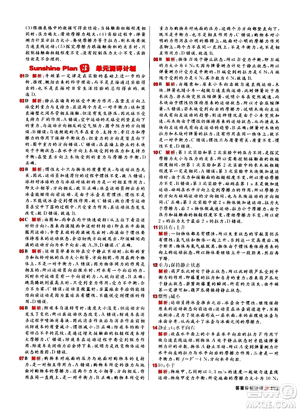黑龍江教育出版社2021春陽(yáng)光計(jì)劃初中同步物理八年級(jí)下冊(cè)R人教版答案