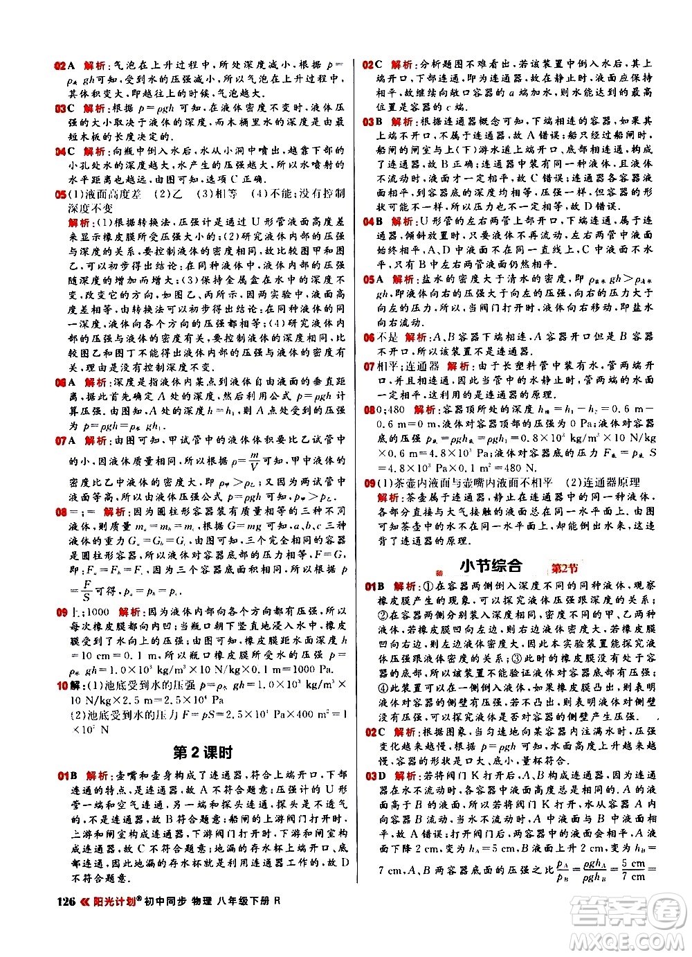 黑龍江教育出版社2021春陽(yáng)光計(jì)劃初中同步物理八年級(jí)下冊(cè)R人教版答案