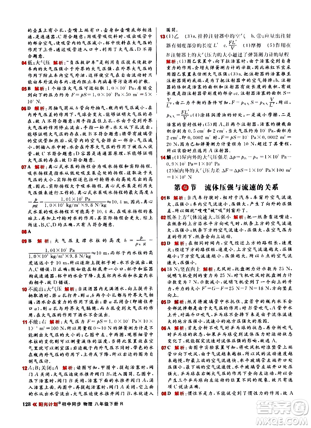 黑龍江教育出版社2021春陽(yáng)光計(jì)劃初中同步物理八年級(jí)下冊(cè)R人教版答案