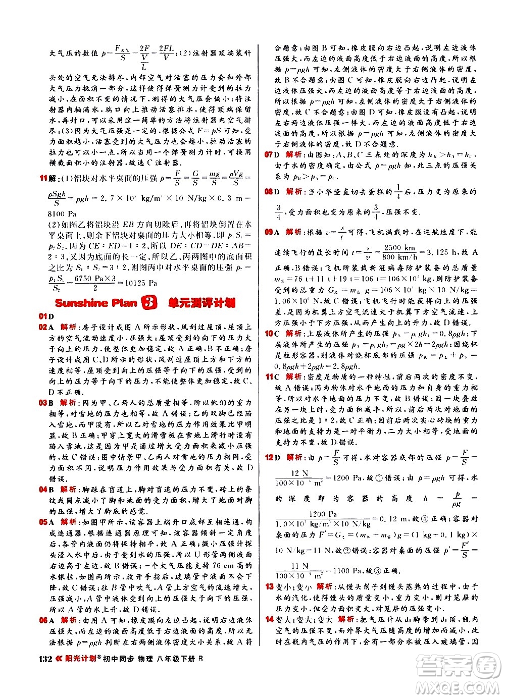 黑龍江教育出版社2021春陽(yáng)光計(jì)劃初中同步物理八年級(jí)下冊(cè)R人教版答案
