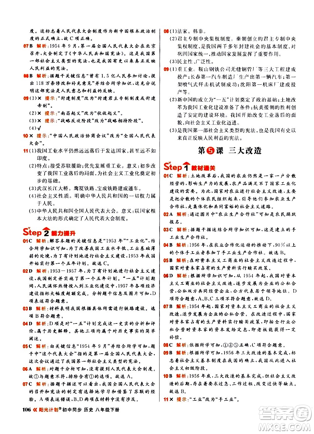 黑龍江教育出版社2021春陽光計(jì)劃初中同步歷史八年級下冊人教版答案