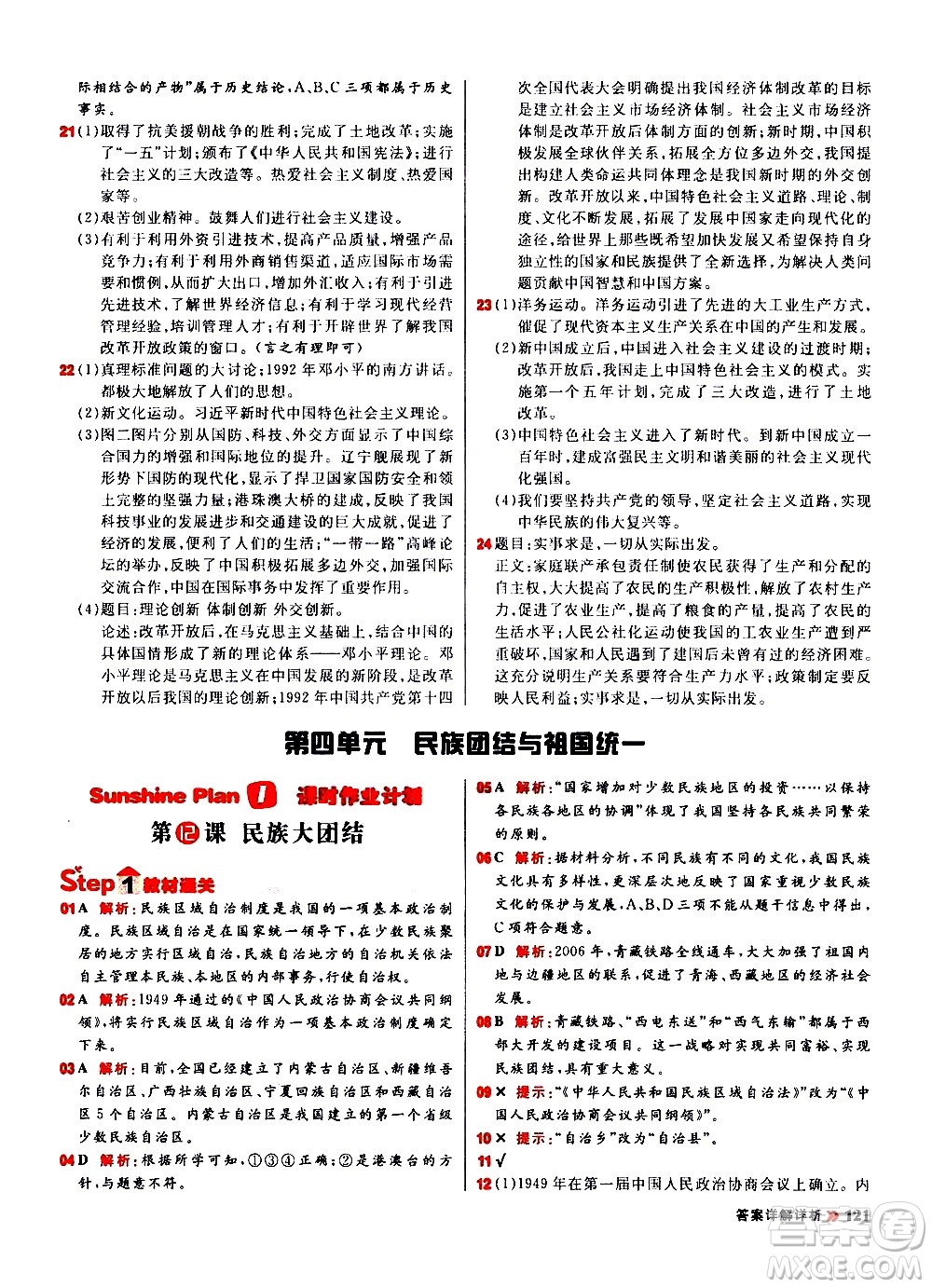 黑龍江教育出版社2021春陽光計(jì)劃初中同步歷史八年級下冊人教版答案
