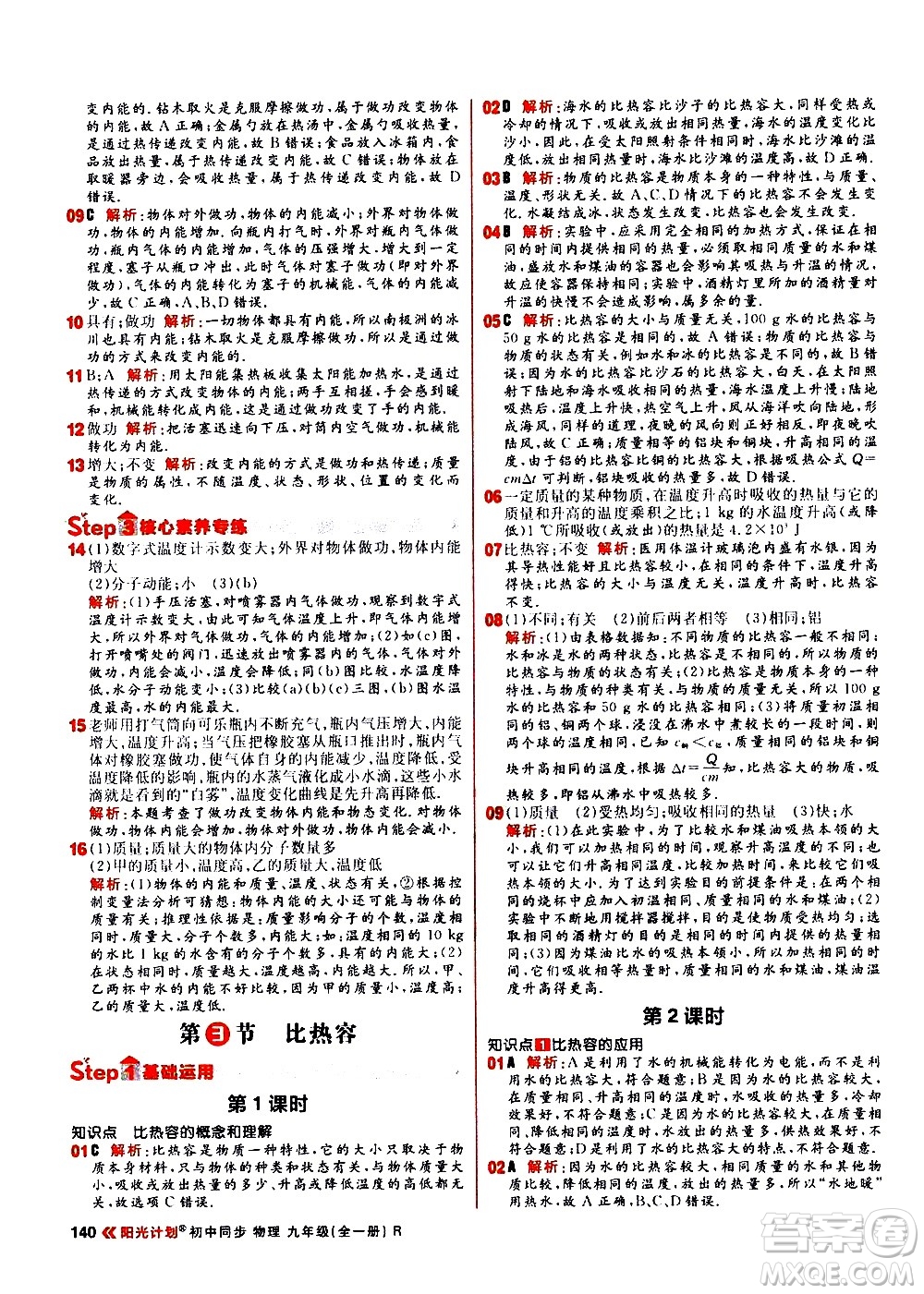 黑龍江教育出版社2021春陽光計劃初中同步物理九年級全一冊R人教版答案
