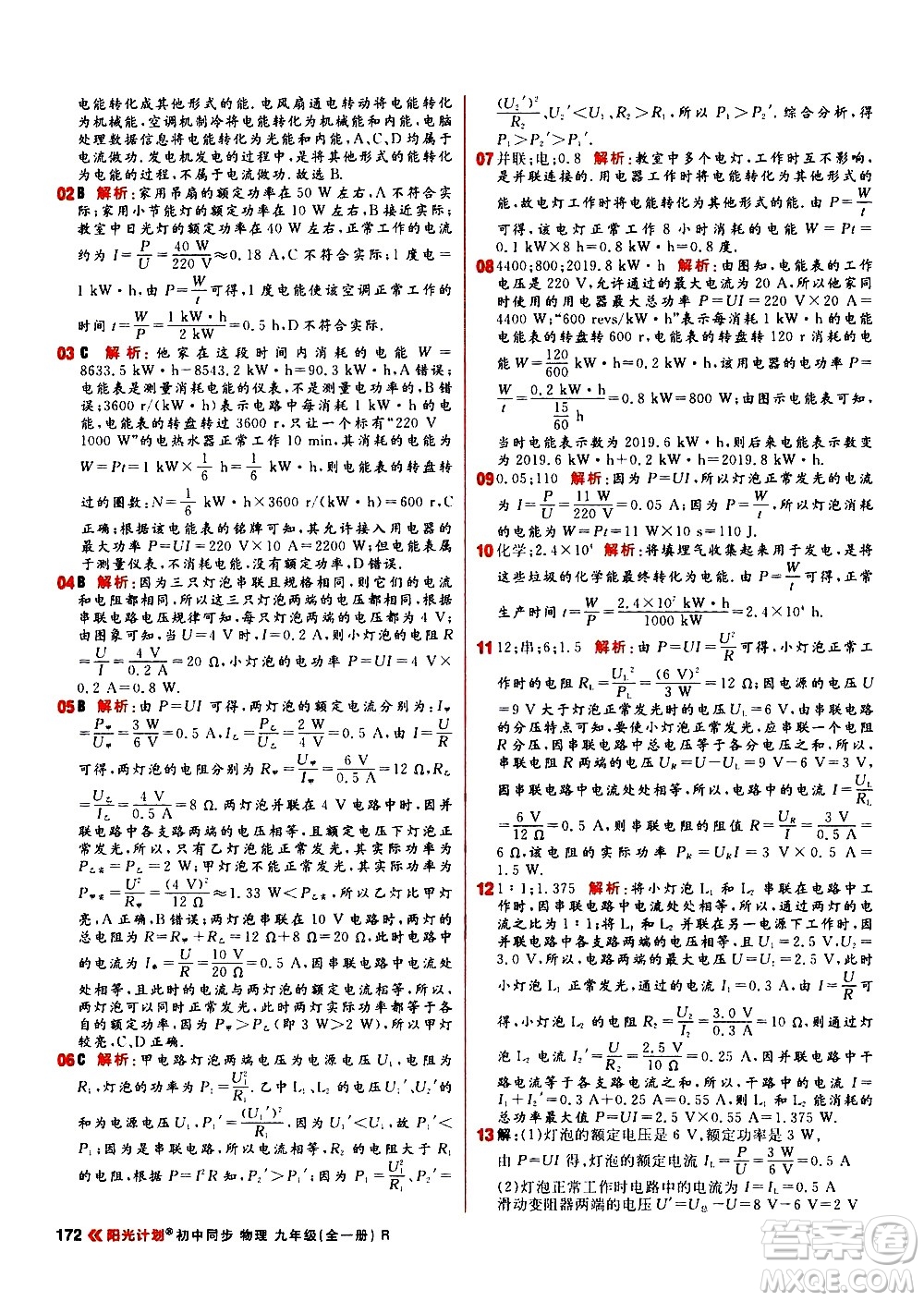 黑龍江教育出版社2021春陽光計劃初中同步物理九年級全一冊R人教版答案