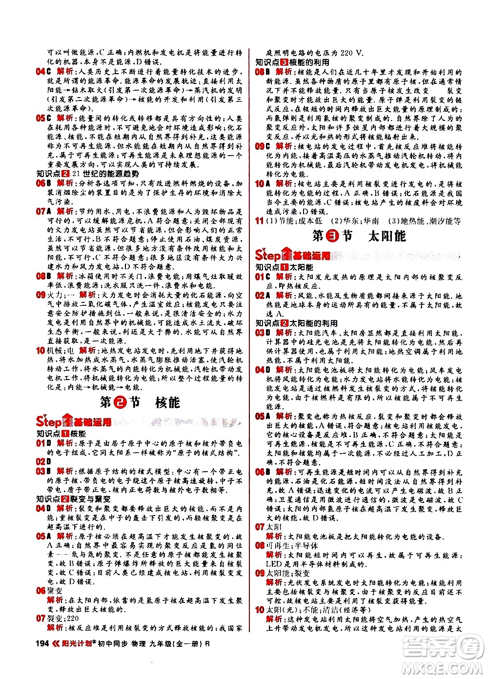 黑龍江教育出版社2021春陽光計劃初中同步物理九年級全一冊R人教版答案