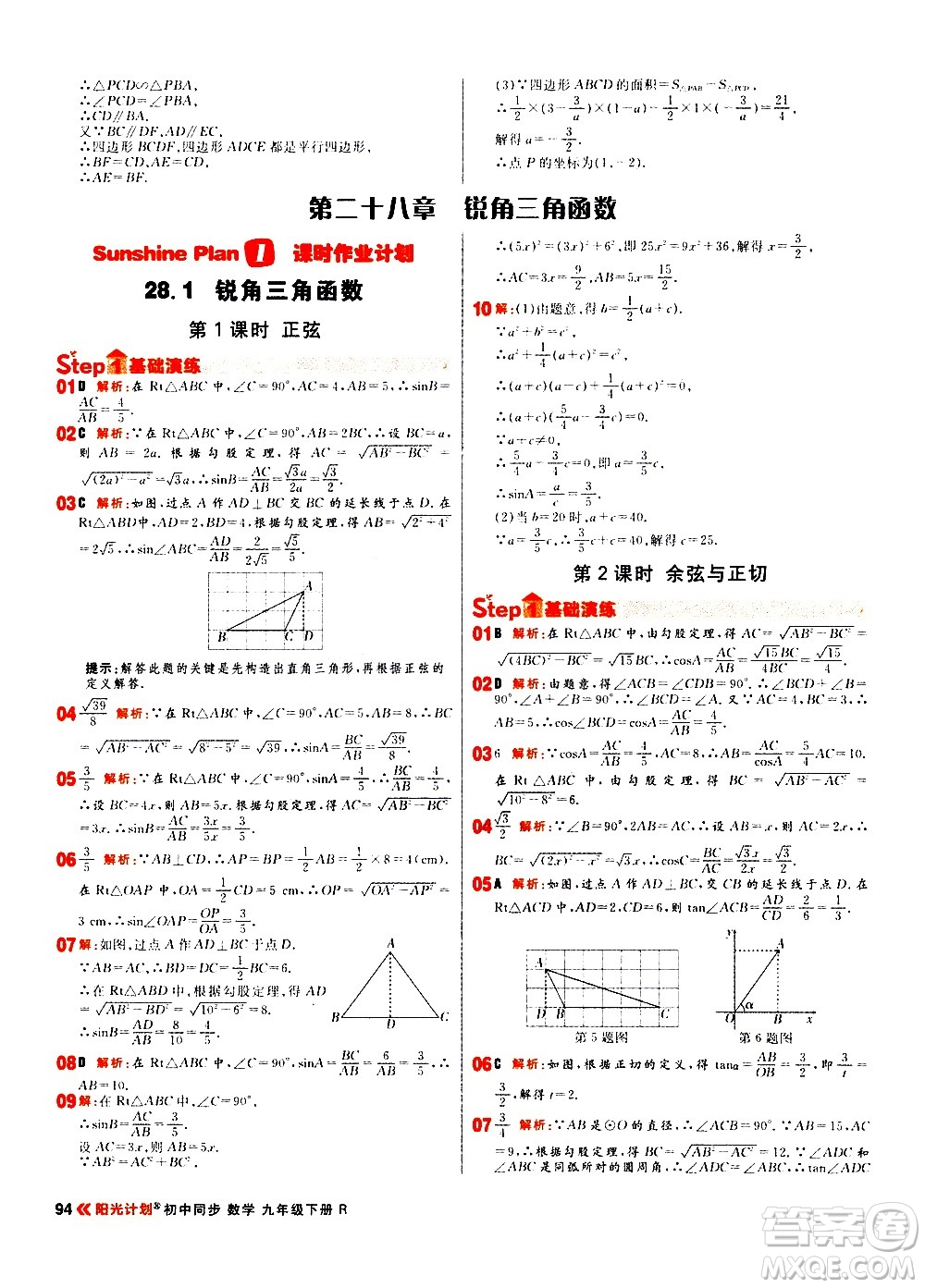 黑龍江教育出版社2021春陽(yáng)光計(jì)劃初中同步數(shù)學(xué)九年級(jí)下冊(cè)R人教版答案
