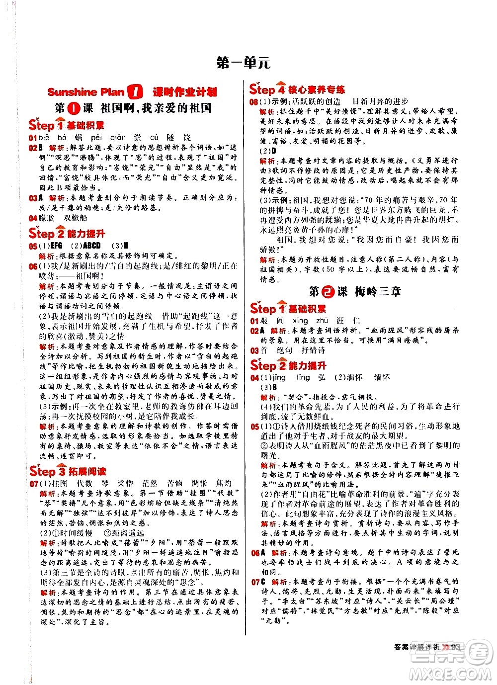 黑龍江教育出版社2021春陽(yáng)光計(jì)劃初中同步語(yǔ)文九年級(jí)下冊(cè)人教版答案