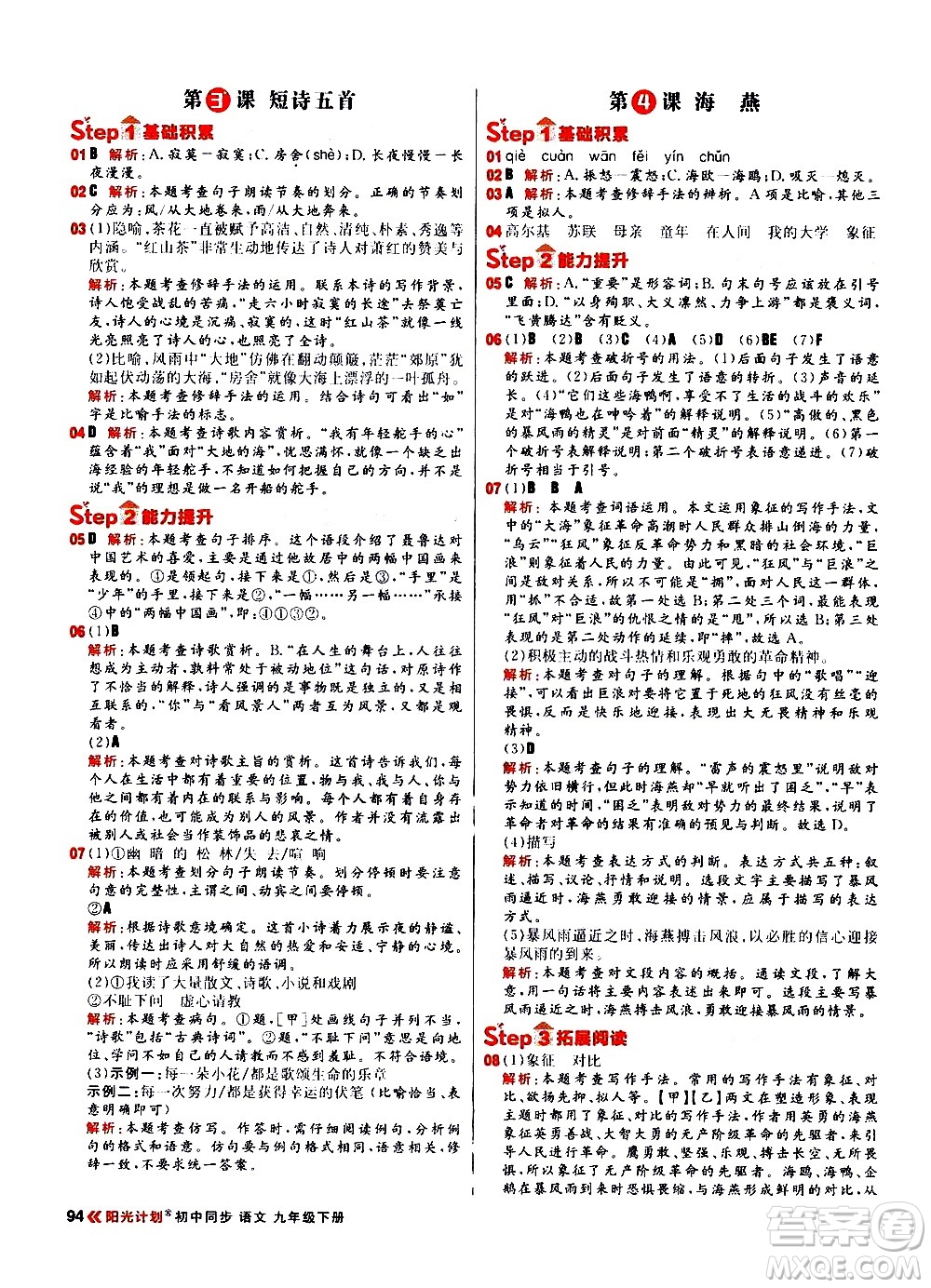 黑龍江教育出版社2021春陽(yáng)光計(jì)劃初中同步語(yǔ)文九年級(jí)下冊(cè)人教版答案