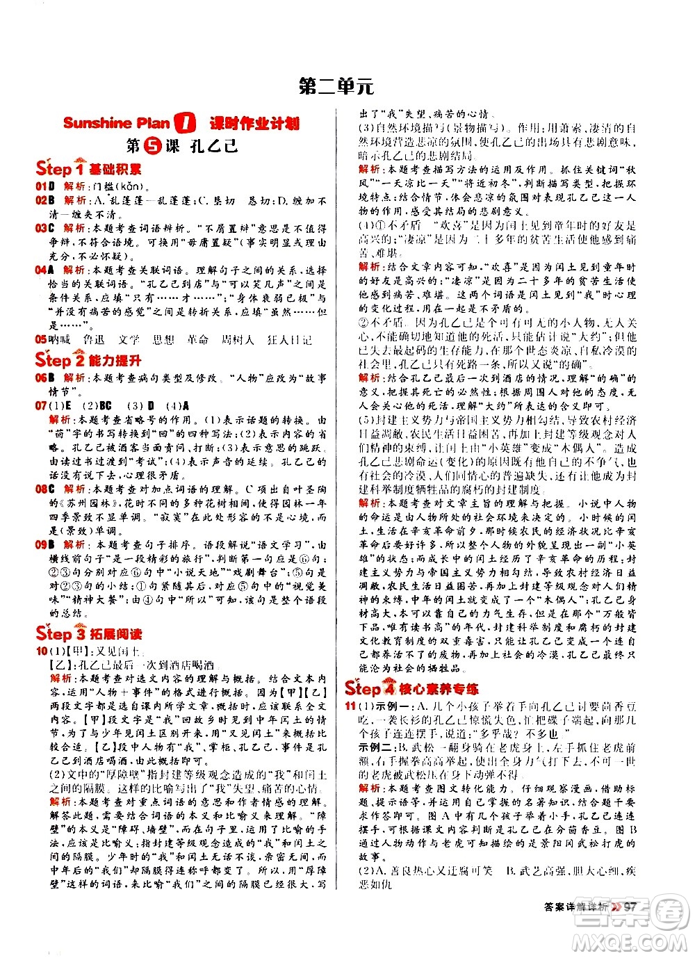 黑龍江教育出版社2021春陽(yáng)光計(jì)劃初中同步語(yǔ)文九年級(jí)下冊(cè)人教版答案