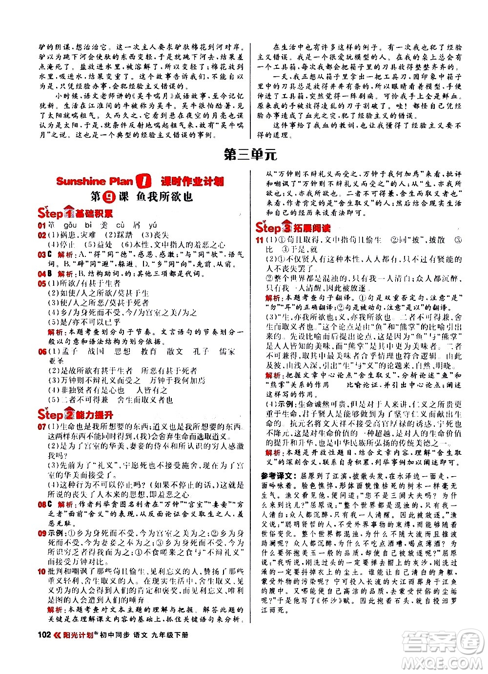 黑龍江教育出版社2021春陽(yáng)光計(jì)劃初中同步語(yǔ)文九年級(jí)下冊(cè)人教版答案