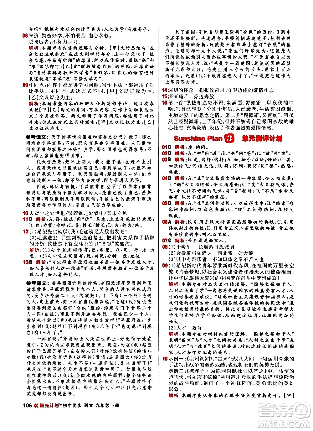 黑龍江教育出版社2021春陽(yáng)光計(jì)劃初中同步語(yǔ)文九年級(jí)下冊(cè)人教版答案