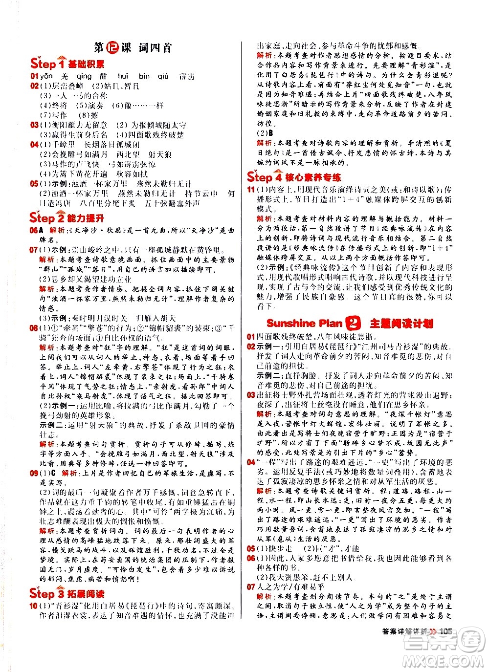 黑龍江教育出版社2021春陽(yáng)光計(jì)劃初中同步語(yǔ)文九年級(jí)下冊(cè)人教版答案