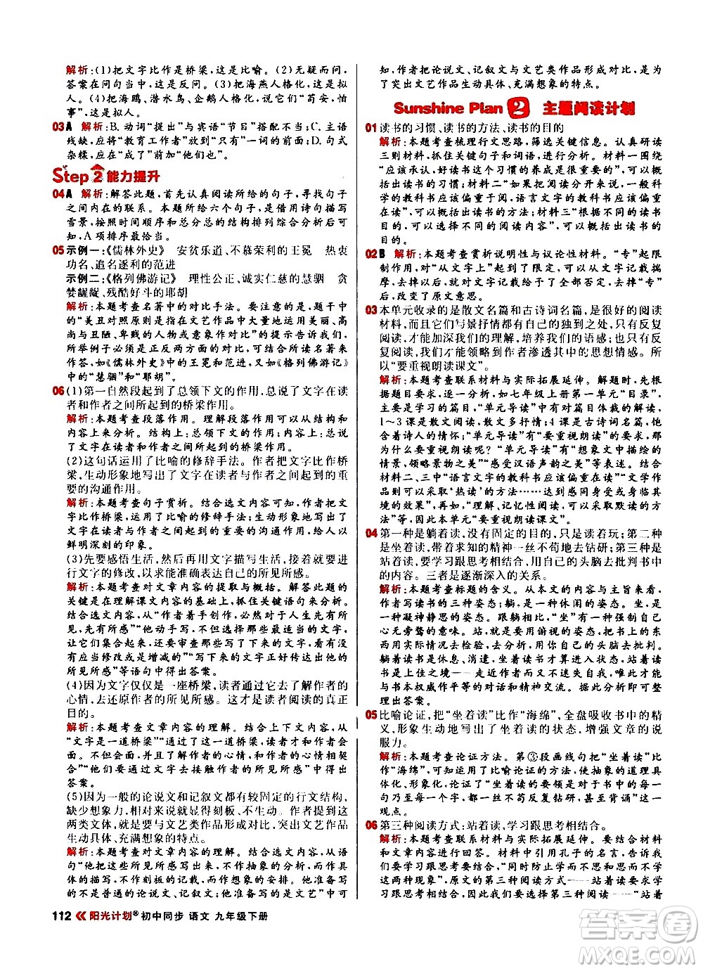 黑龍江教育出版社2021春陽(yáng)光計(jì)劃初中同步語(yǔ)文九年級(jí)下冊(cè)人教版答案