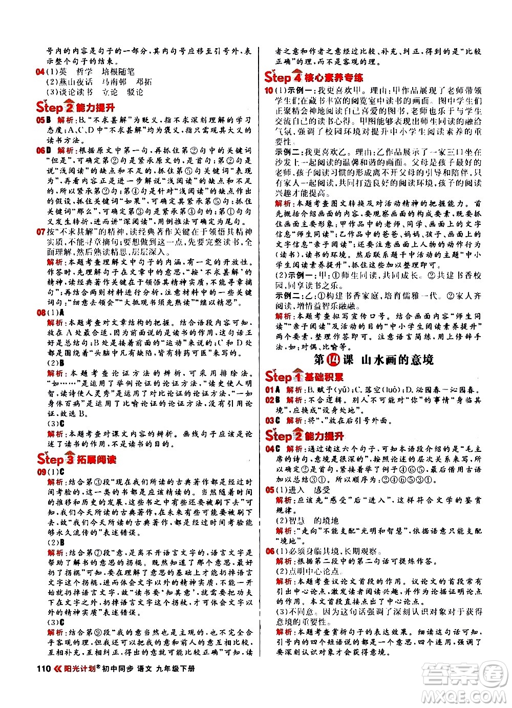 黑龍江教育出版社2021春陽(yáng)光計(jì)劃初中同步語(yǔ)文九年級(jí)下冊(cè)人教版答案