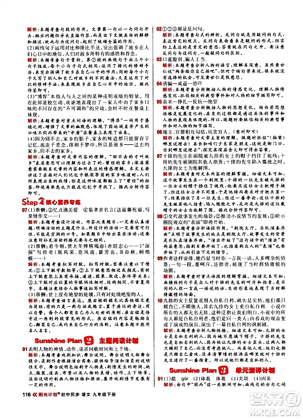黑龍江教育出版社2021春陽(yáng)光計(jì)劃初中同步語(yǔ)文九年級(jí)下冊(cè)人教版答案
