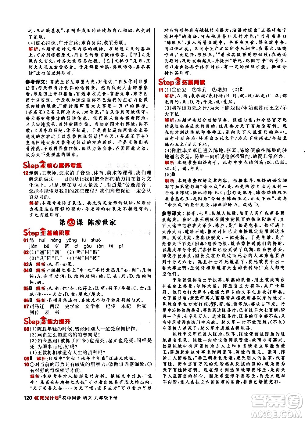黑龍江教育出版社2021春陽(yáng)光計(jì)劃初中同步語(yǔ)文九年級(jí)下冊(cè)人教版答案