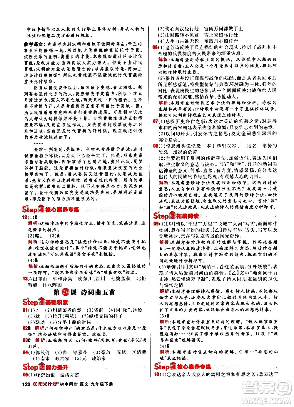 黑龍江教育出版社2021春陽(yáng)光計(jì)劃初中同步語(yǔ)文九年級(jí)下冊(cè)人教版答案