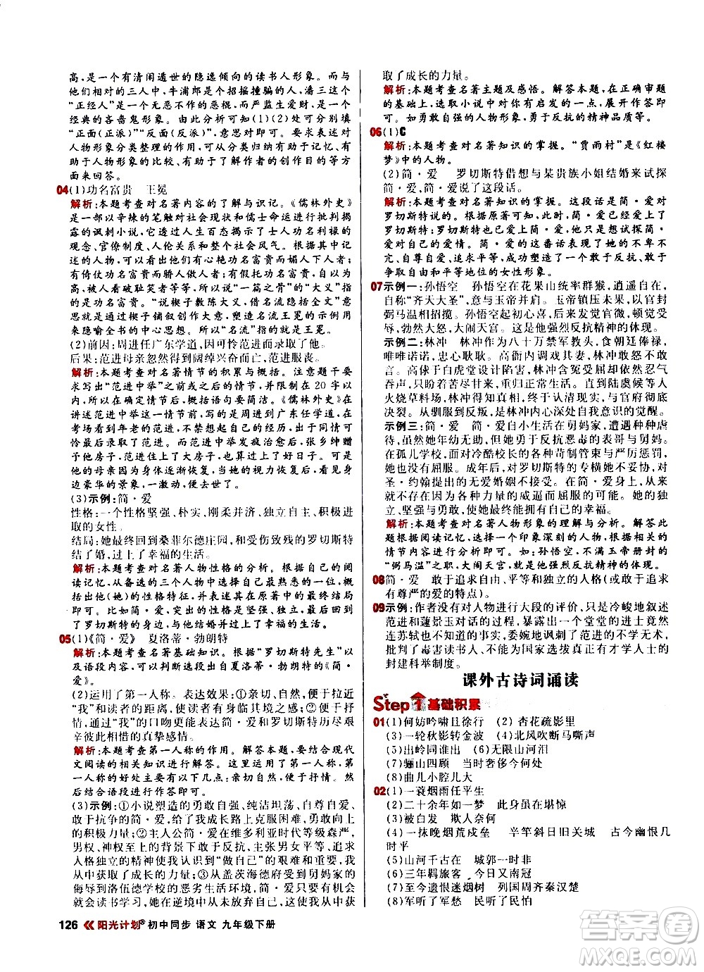 黑龍江教育出版社2021春陽(yáng)光計(jì)劃初中同步語(yǔ)文九年級(jí)下冊(cè)人教版答案