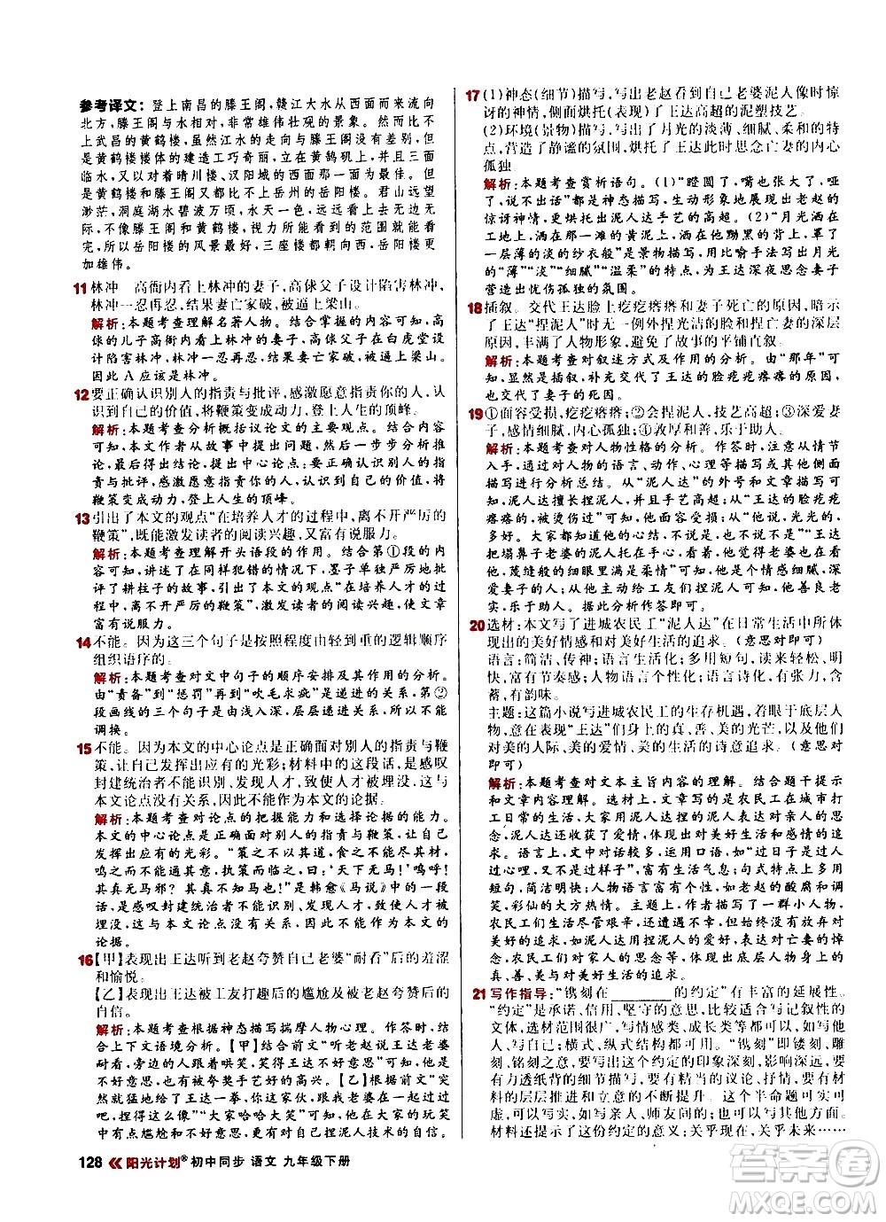 黑龍江教育出版社2021春陽(yáng)光計(jì)劃初中同步語(yǔ)文九年級(jí)下冊(cè)人教版答案