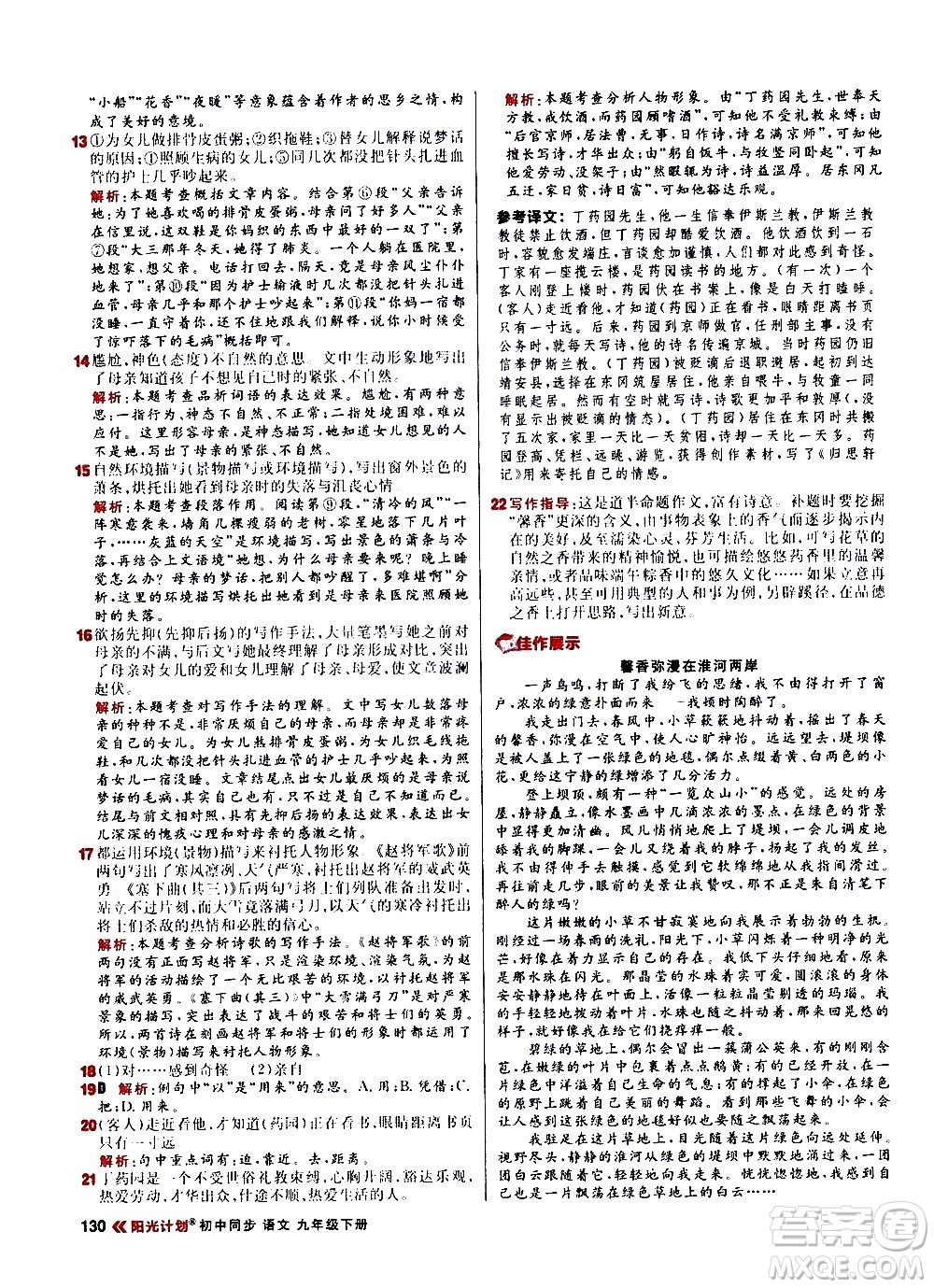 黑龍江教育出版社2021春陽(yáng)光計(jì)劃初中同步語(yǔ)文九年級(jí)下冊(cè)人教版答案