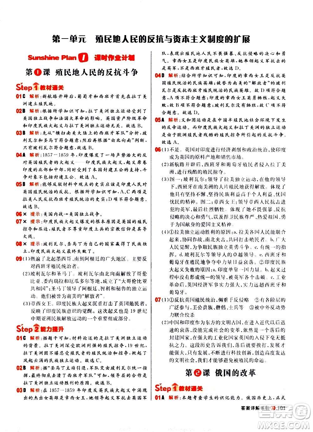 黑龍江教育出版社2021春陽光計(jì)劃初中同步歷史九年級下冊人教版答案