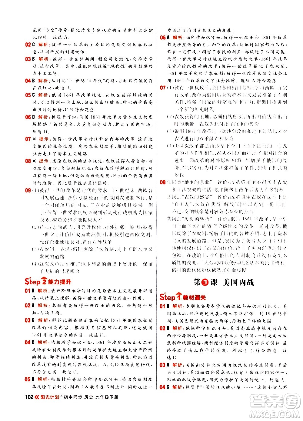 黑龍江教育出版社2021春陽光計(jì)劃初中同步歷史九年級下冊人教版答案