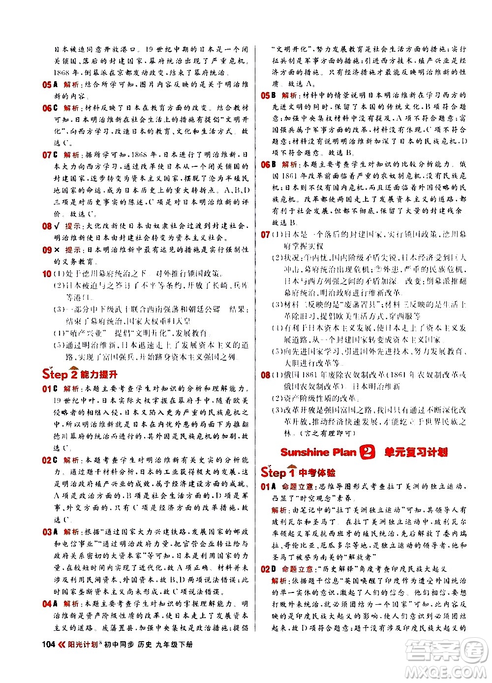 黑龍江教育出版社2021春陽光計(jì)劃初中同步歷史九年級下冊人教版答案