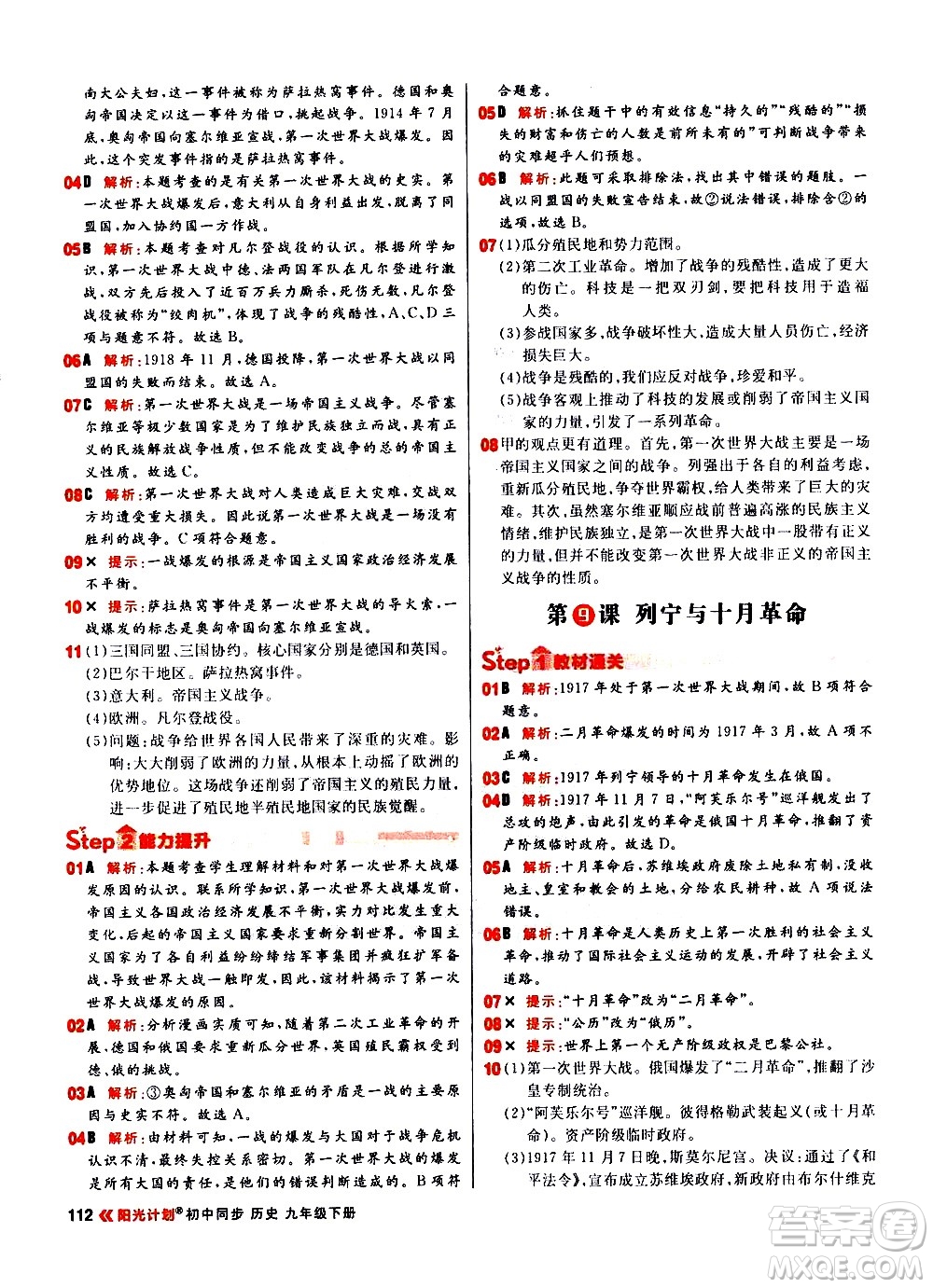 黑龍江教育出版社2021春陽光計(jì)劃初中同步歷史九年級下冊人教版答案