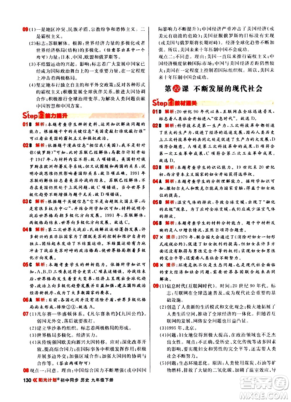 黑龍江教育出版社2021春陽光計(jì)劃初中同步歷史九年級下冊人教版答案
