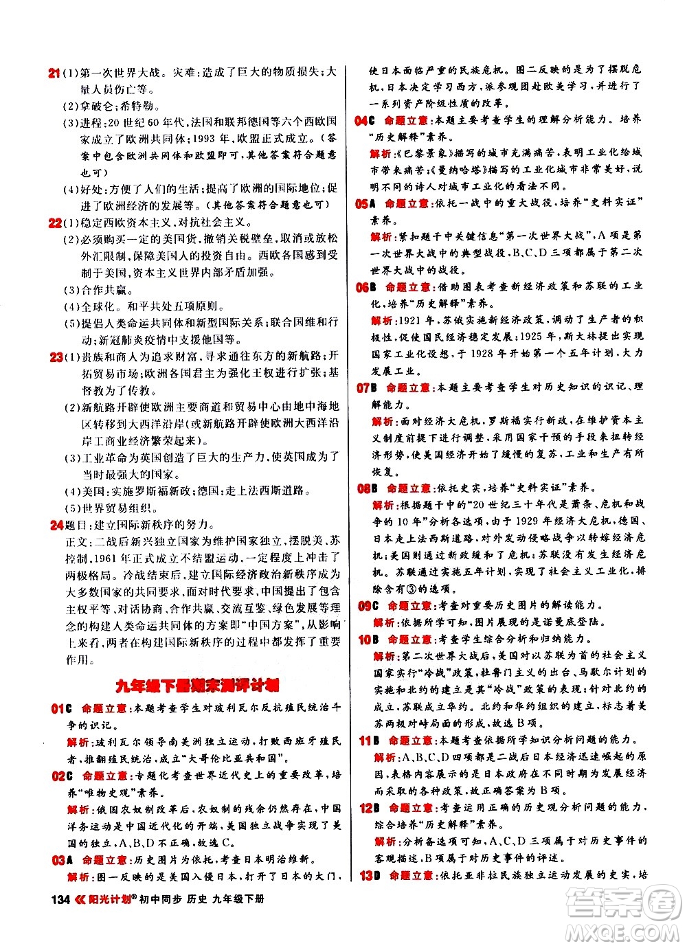 黑龍江教育出版社2021春陽光計(jì)劃初中同步歷史九年級下冊人教版答案