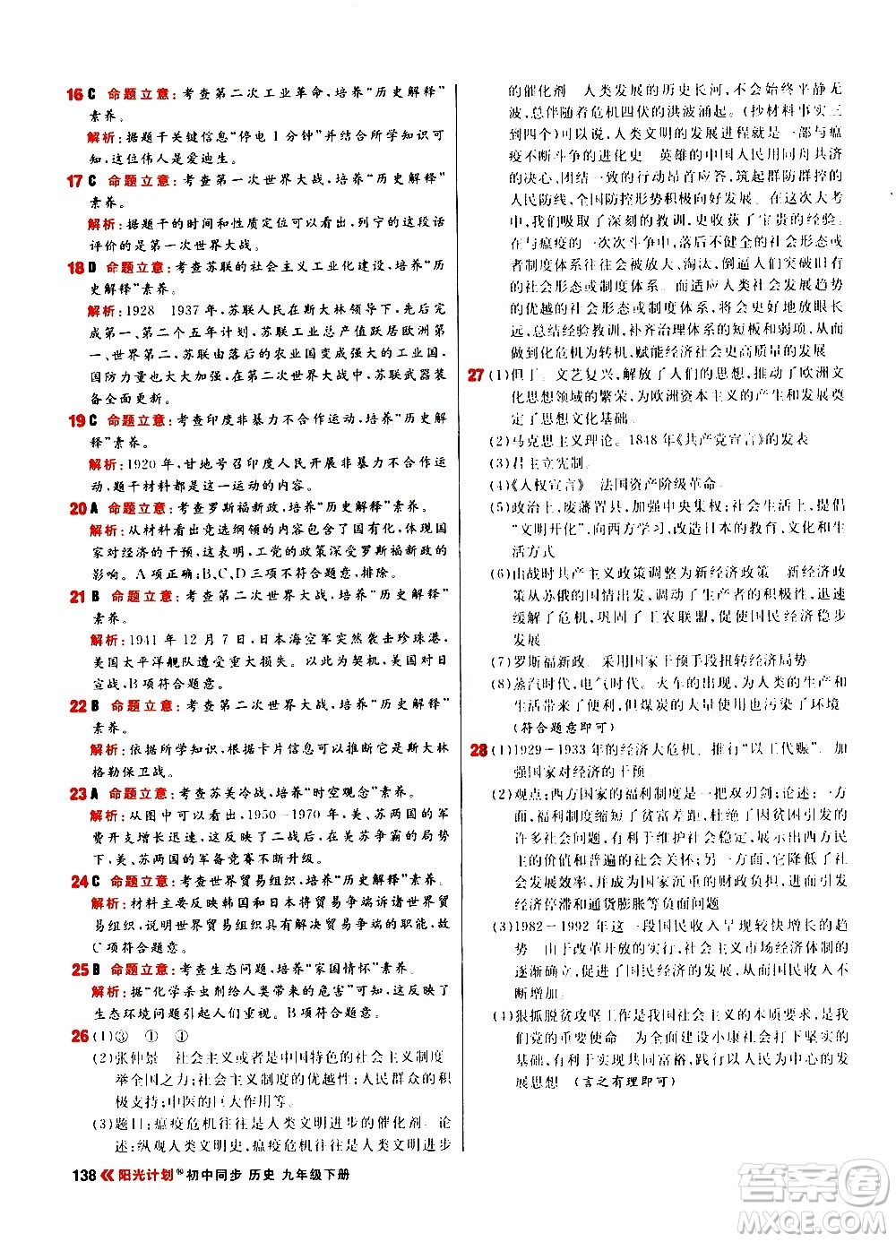 黑龍江教育出版社2021春陽光計(jì)劃初中同步歷史九年級下冊人教版答案