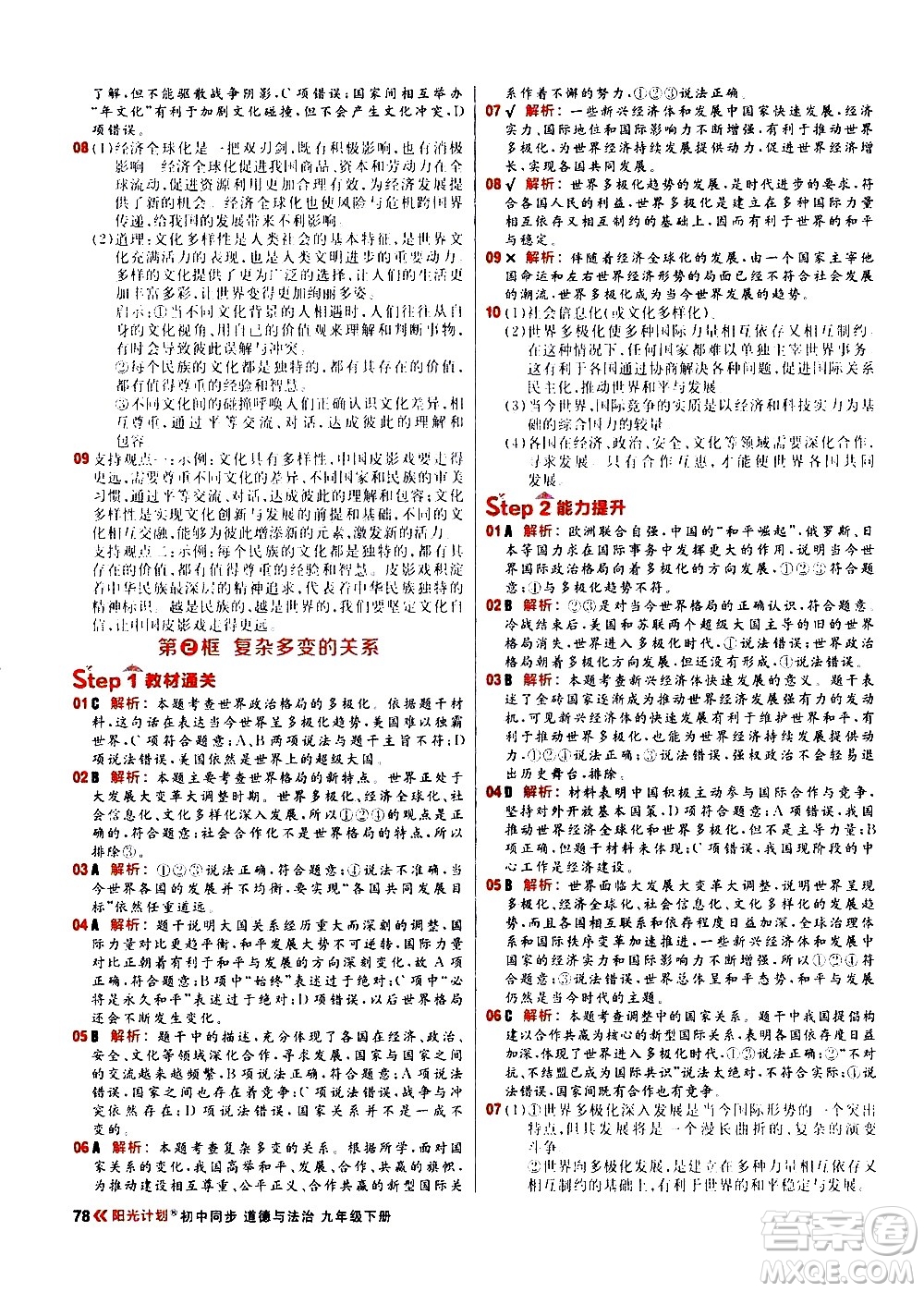 黑龍江教育出版社2021春陽光計劃初中同步道德與法治九年級下冊人教版答案